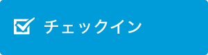 チェックイン