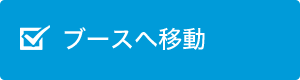 ブースへ移動